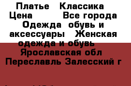 Платье - Классика › Цена ­ 150 - Все города Одежда, обувь и аксессуары » Женская одежда и обувь   . Ярославская обл.,Переславль-Залесский г.